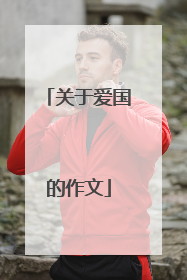 关于爱国的作文