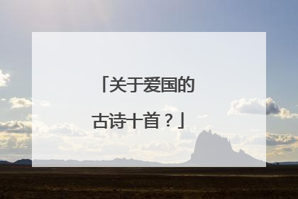 关于爱国的古诗十首?