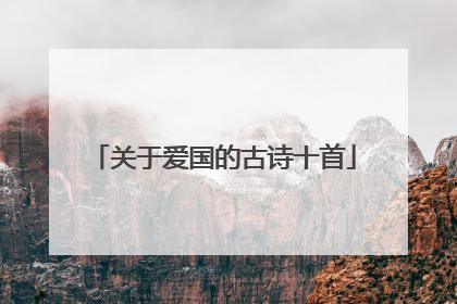 关于爱国的古诗十首