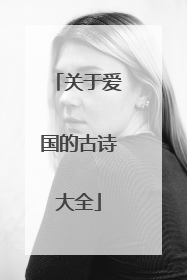 关于爱国的古诗大全