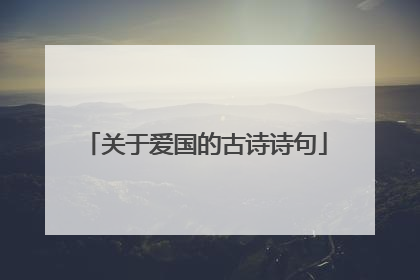 关于爱国的古诗诗句