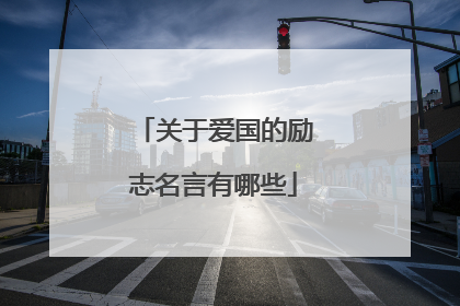 关于爱国的励志名言有哪些