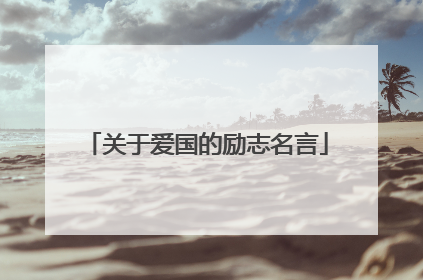 关于爱国的励志名言