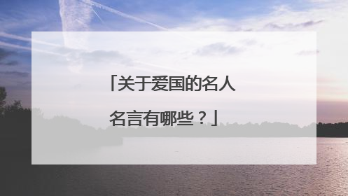 关于爱国的名人名言有哪些？