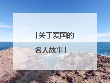 关于爱国的名人故事