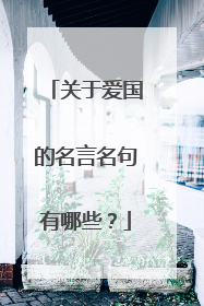 关于爱国的名言名句有哪些?