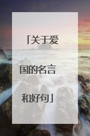 关于爱国的名言和好句