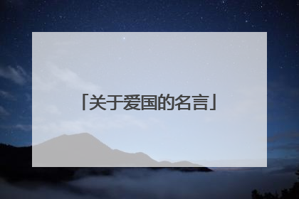 关于爱国的名言