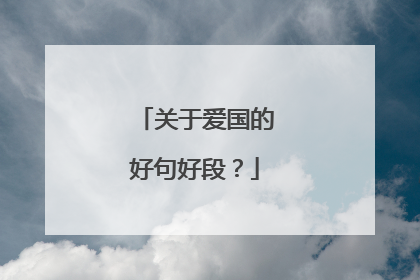关于爱国的好句好段？