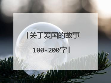 关于爱国的故事 100-200字