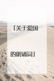 关于爱国的朗诵词