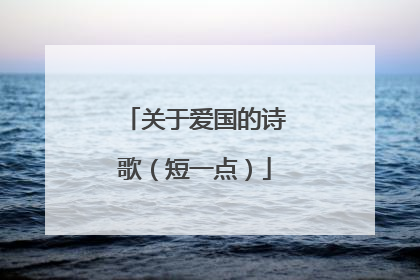 关于爱国的诗歌(短一点)