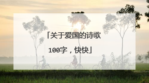 关于爱国的诗歌100字,快快