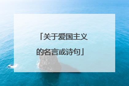 关于爱国主义的名言或诗句