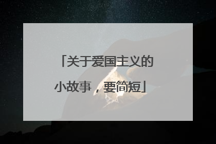 关于爱国主义的小故事，要简短