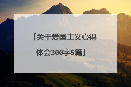 关于爱国主义心得体会300字5篇