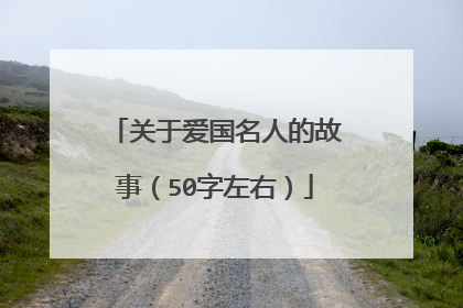 关于爱国名人的故事（50字左右）