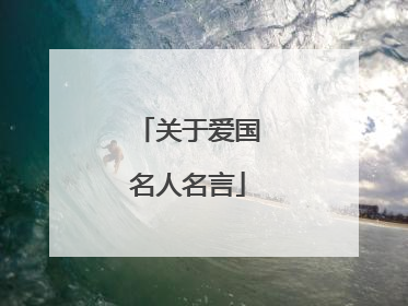 关于爱国名人名言