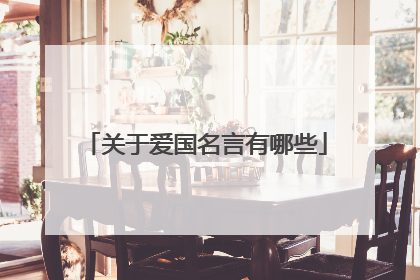 关于爱国名言有哪些