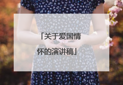关于爱国情怀的演讲稿