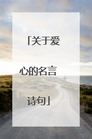 关于爱心的名言诗句