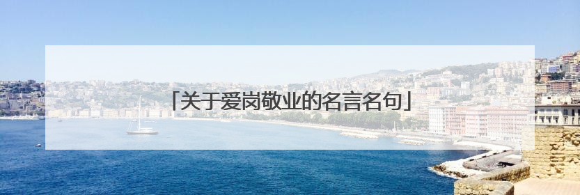 关于爱岗敬业的名言名句