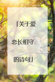 关于爱恋长相守的诗句