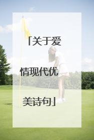 关于爱情现代优美诗句