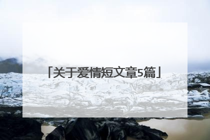关于爱情短文章5篇