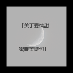 关于爱情甜蜜唯美诗句