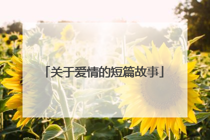 关于爱情的短篇故事