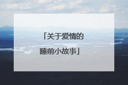 关于爱情的睡前小故事