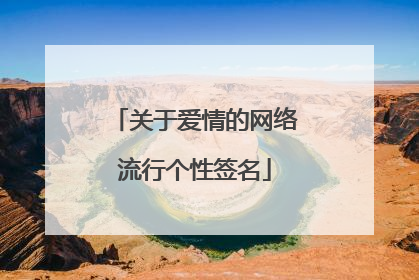 关于爱情的网络流行个性签名