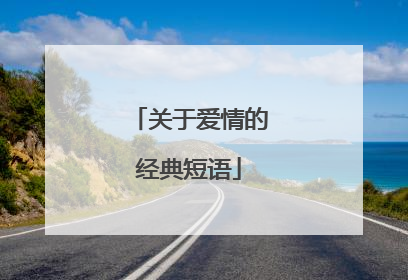 关于爱情的经典短语
