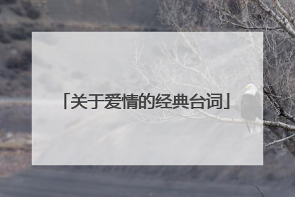 关于爱情的经典台词