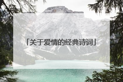 关于爱情的经典诗词