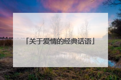 关于爱情的经典话语