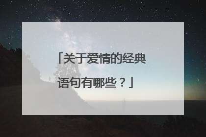 关于爱情的经典语句有哪些？