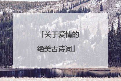 关于爱情的绝美古诗词
