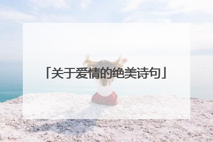 关于爱情的绝美诗句