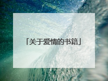 关于爱情的书籍