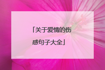 关于爱情的伤感句子大全