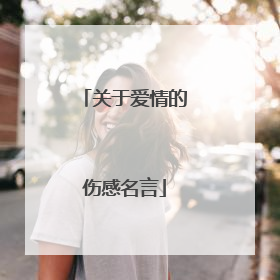 关于爱情的伤感名言