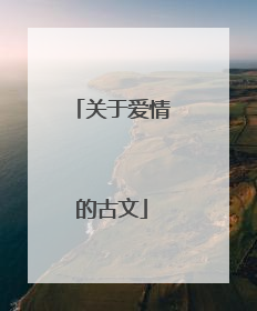 关于爱情的古文