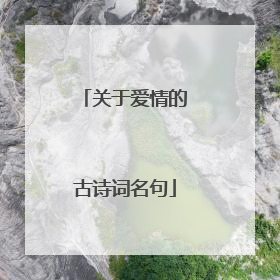 关于爱情的古诗词名句