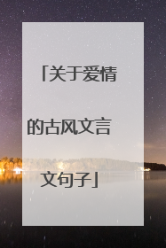 关于爱情的古风文言文句子