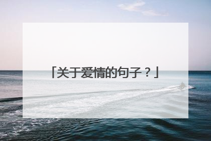 关于爱情的句子？
