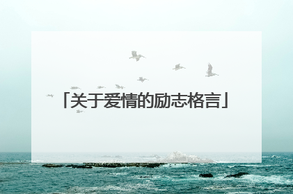 关于爱情的励志格言