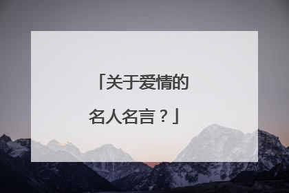 关于爱情的名人名言？