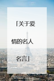关于爱情的名人名言